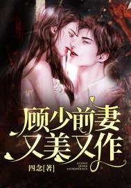顾少前妻又美又作章节列表