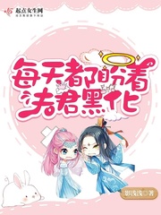 每天都盼着夫君黑化章节列表