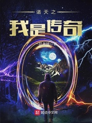 苏建雄诸天之我是传奇(一品老贼)古惑仔章节列表