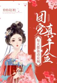 团宠真千金每天都轰动京城章节列表