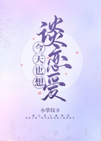 今天也想谈恋爱章节列表