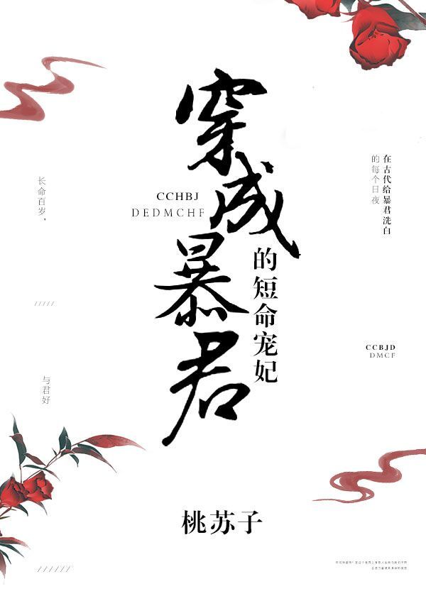 穿成暴君的短命宠妃章节列表