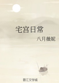 宅宫日常章节列表