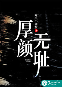 厚颜无耻章节列表