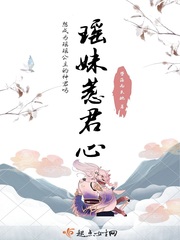 瑶妹惹君心章节列表