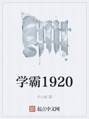 学霸1920章节列表