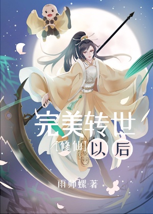 完美转世以后章节列表