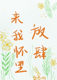 来我怀里放肆章节列表