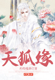 天狐缘章节列表