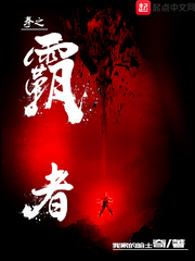 拳之霸者章节列表