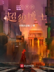 万界的超级博士章节列表