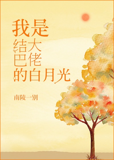 结巴大佬的白月光[重生]章节列表