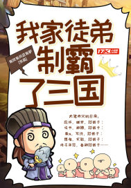 我家徒弟制霸了三国章节列表