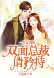不妻而遇：双面总裁请矜持章节列表