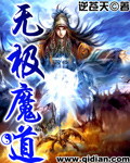 无极魔道章节列表