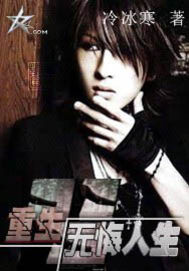 重生之无悔人生章节列表