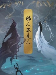 那人不是人章节列表
