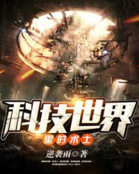 科技世界里的术士章节列表