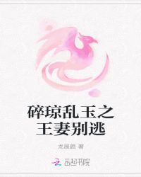 碎琼乱玉之王妻别逃章节列表