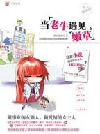 当老牛遇见嫩草章节列表