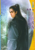 名刀狻猊章节列表