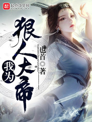 我为狠人大帝章节列表