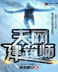 天网建筑师章节列表