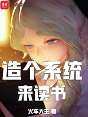 造个系统来读书章节列表