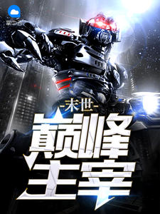 黄裳季泽磊章节列表