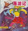 海游记章节列表