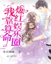 我靠算命爆红娱乐圈章节列表