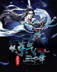 炼气三千年章节列表