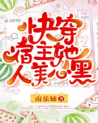 快穿宿主她人美心黑章节列表