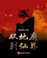 从地府到仙界章节列表