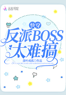 快穿反派boss太难搞章节列表
