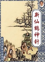 新仙鹤神针章节列表