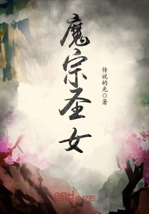 魔宗圣女章节列表