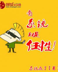 有系统就是任性章节列表