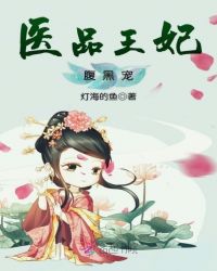 医品王妃腹黑宠章节列表