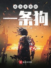 成为末世的一条狗章节列表