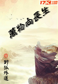 万物向长生章节列表