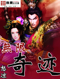 无限奇迹章节列表