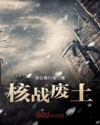 核战废土章节列表