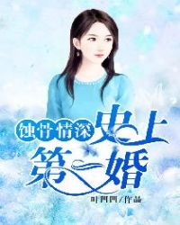 蚀骨情深：史上第一婚章节列表