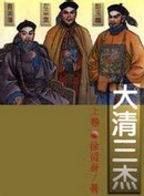 大清三杰章节列表