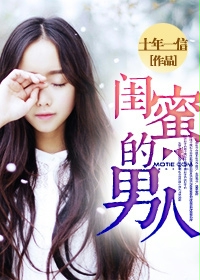 闺蜜的男人章节列表