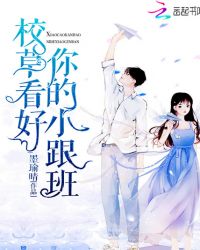 校草看好你的小跟班章节列表