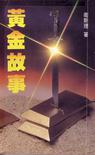 黄金故事章节列表