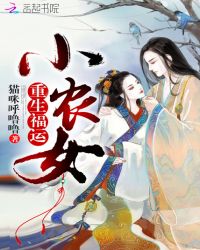 重生福运小农女章节列表