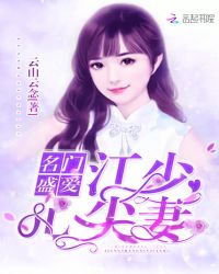 名门盛爱：江少心尖妻章节列表